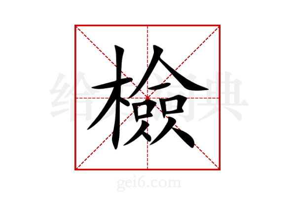 檢