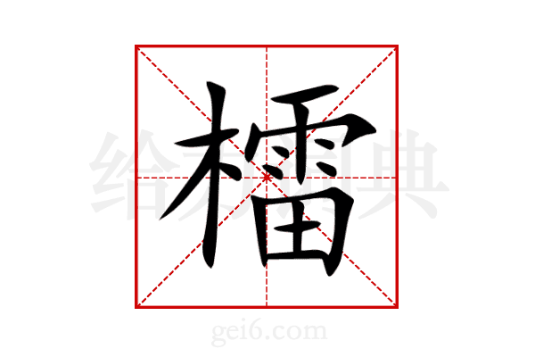 檑