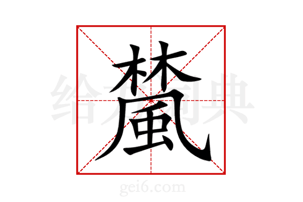 檒