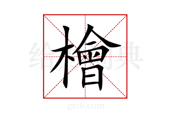 檜