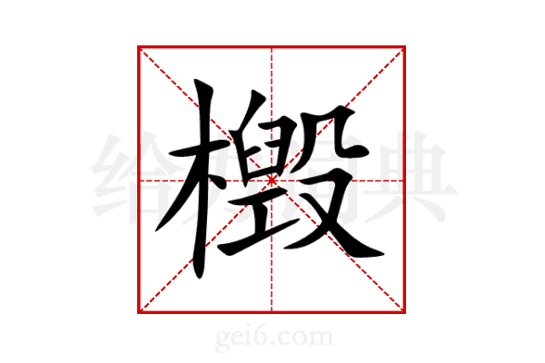 檓