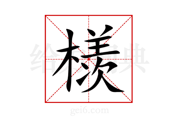 檨