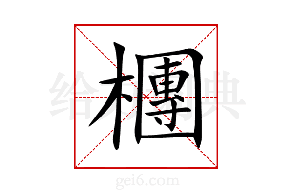 檲