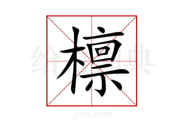 檩