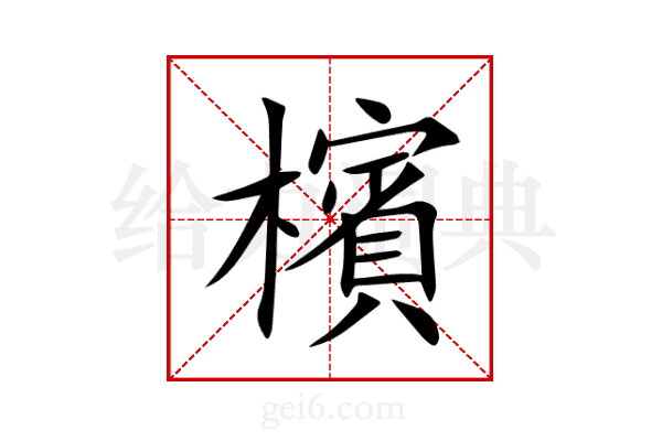 檳