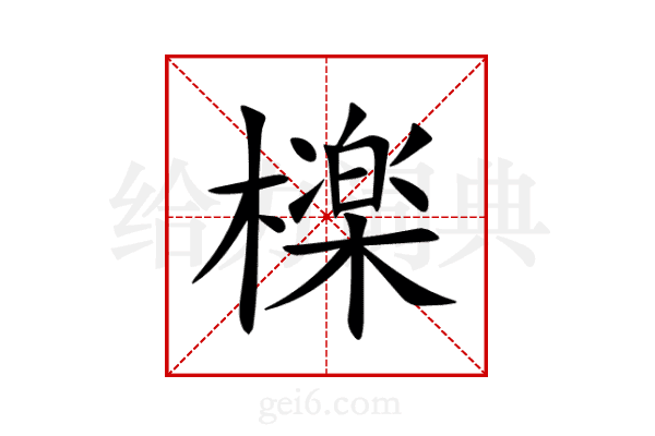 檪