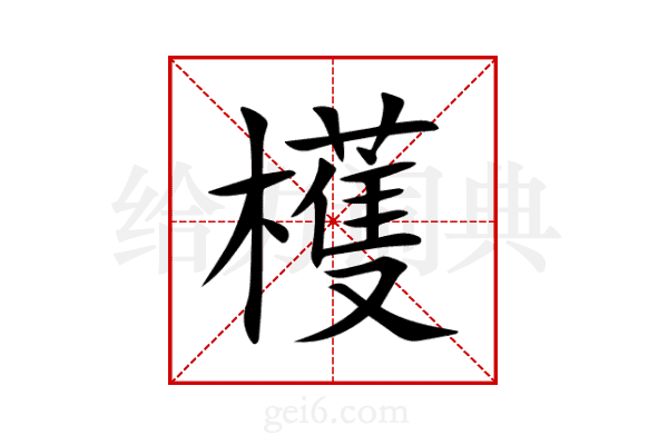 檴