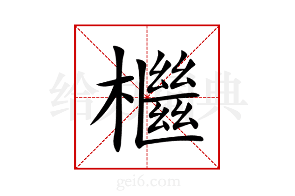 檵