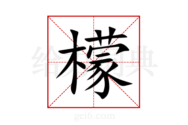 檬