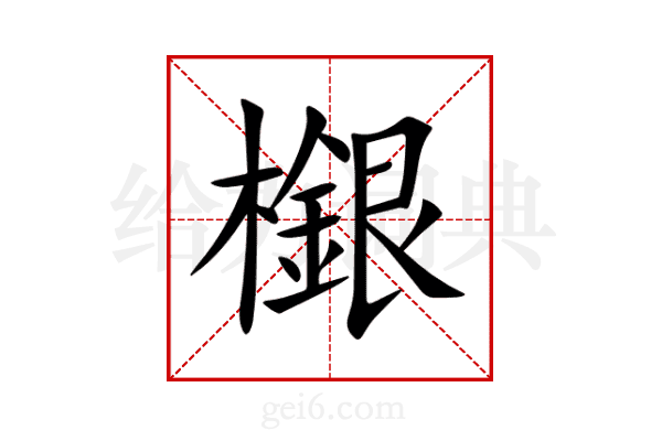 檭