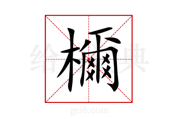 檷