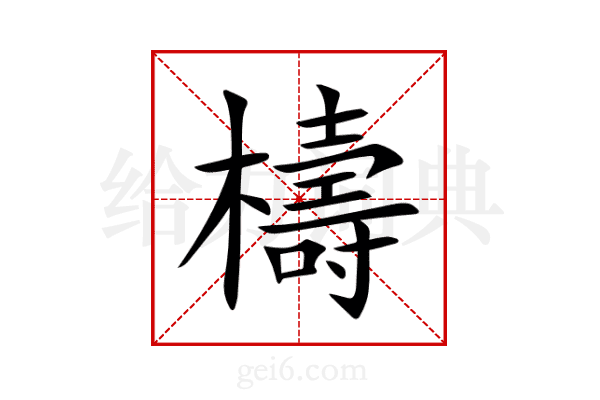 檮