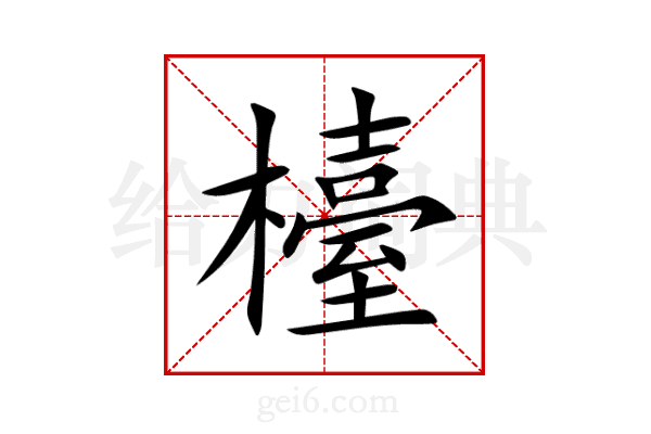 檯