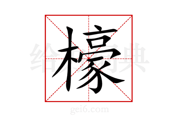 檺