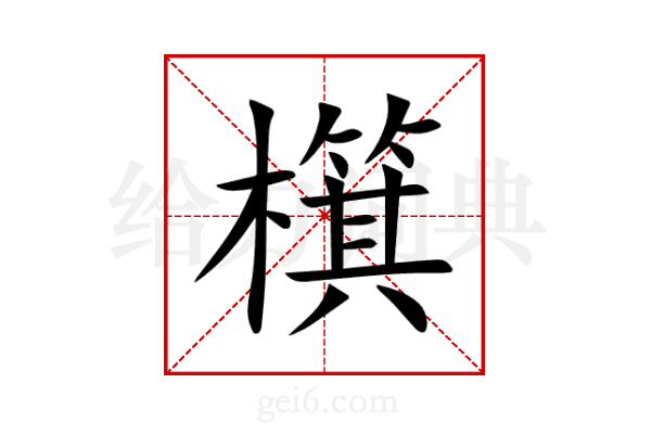 檱