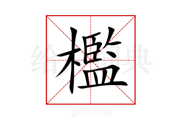 檻