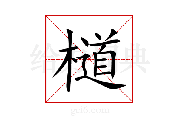 檤