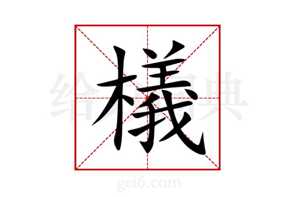 檥