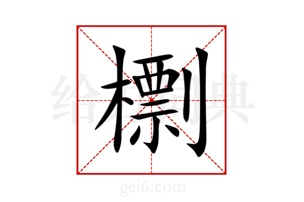 檦