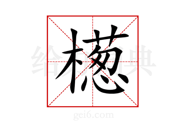 檧