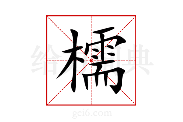 檽