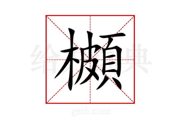 櫇