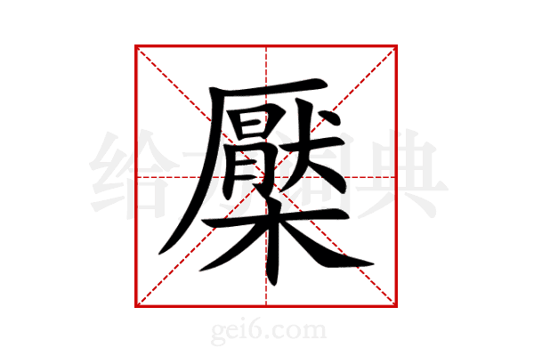檿