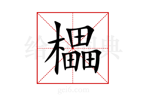櫑