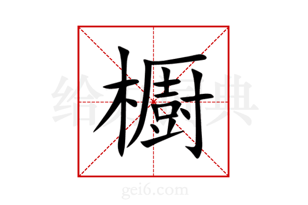 櫉