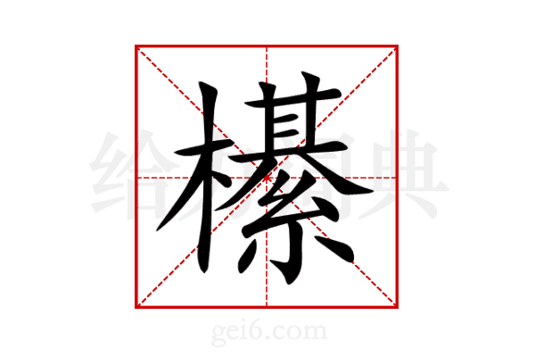 櫀