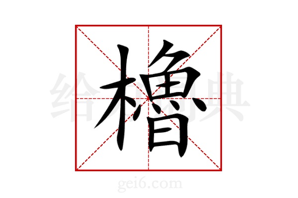 櫓