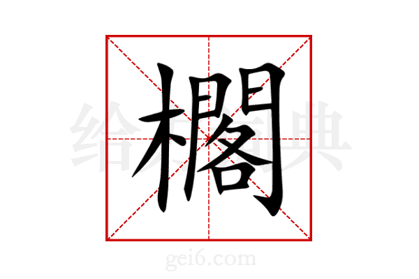 櫊