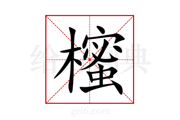 櫁