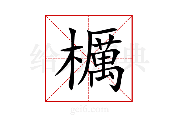 櫔