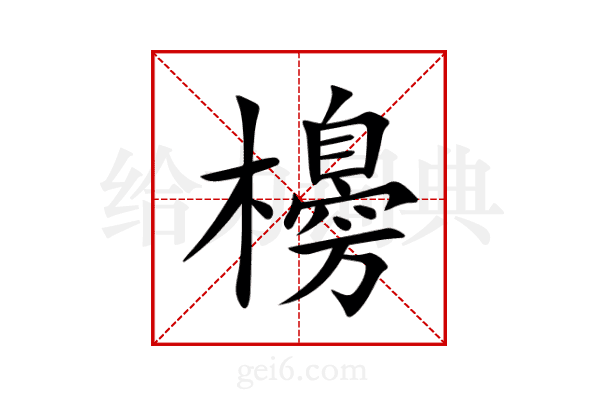 櫋