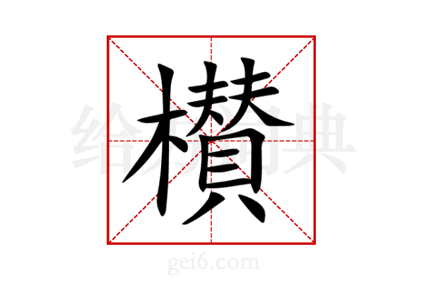 櫕