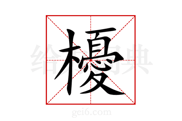 櫌