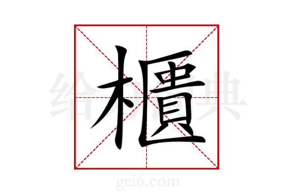 櫃