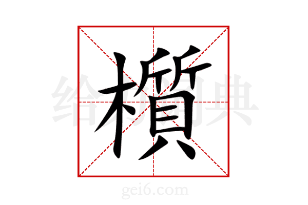 櫍