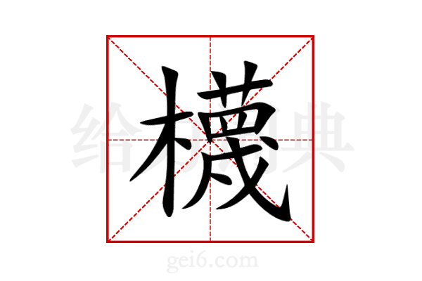 櫗