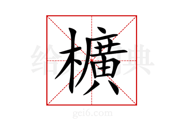 櫎