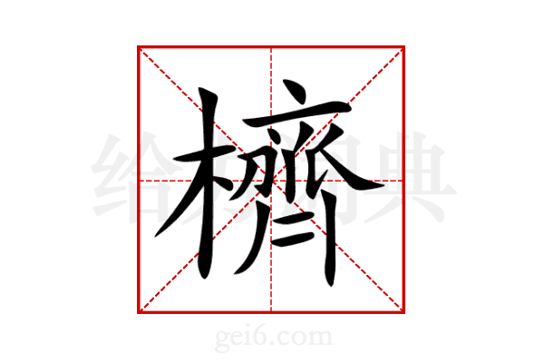 櫅