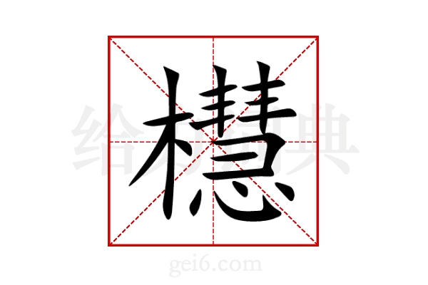 櫘