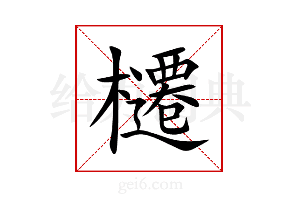 櫏
