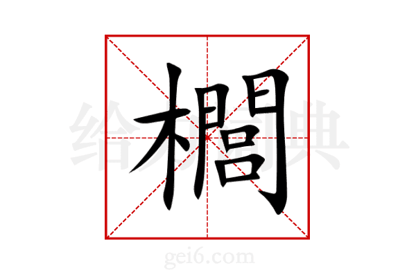 櫚