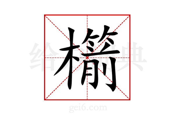櫤