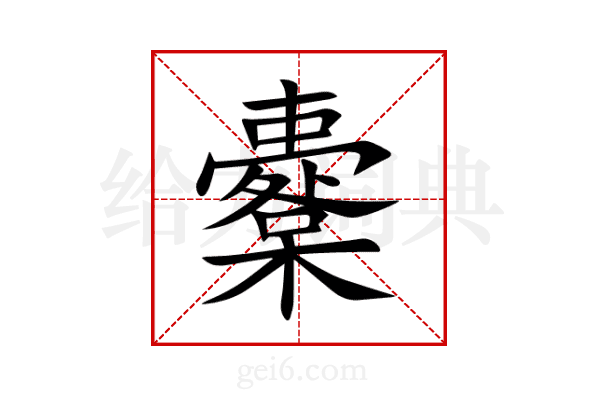 櫜