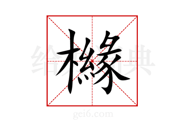 櫞