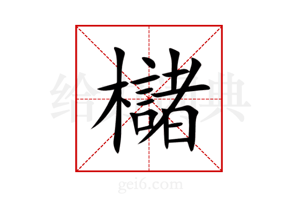 櫧