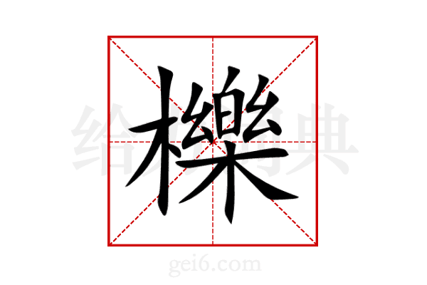 櫟